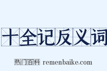 十全记反义词是什么意思的图片